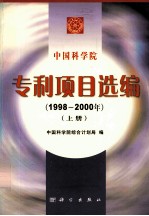 中国科学院专利项目选编 1998-2000 上