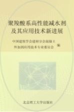 聚羧酸系高性能减水剂及其应用技术新进展