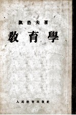 师范教育丛书  教育学