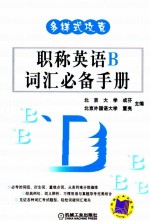 多样式攻克 职称英语B词汇必备手册