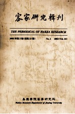 客家研究辑刊 2003年 第2期 总第23期