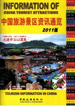 中国旅游景区资讯通览 2011版