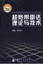 超宽带雷达理论与技术