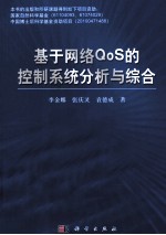 基于网络QoS的控制系统分析与综合