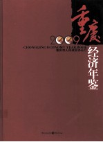 重庆经济年鉴 2009 精装本