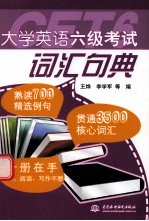 大学英语六级考试词汇句典