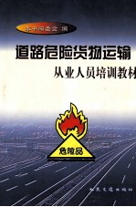 道路危险货物运输从业人员培训教材