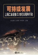 可持续发展 上海工业迎接21世纪议程和行动