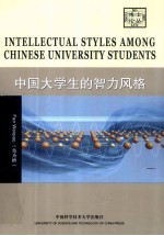 中国大学生的智力风格 英文