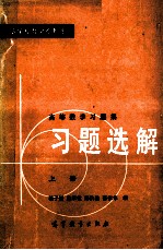 高等数学习题集 习题选解 上