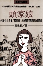 头家娘 台湾中小企业头家娘的经济活动与社会意义