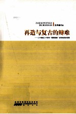 再造与复古的辩难 二十世纪二十年代“整理国故”论争的历史考察