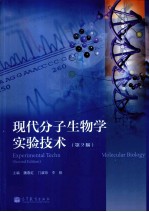 现代分子生物学实验技术  第2版