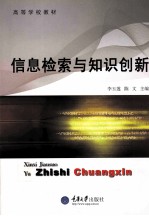 信息检索与知识创新