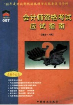 会计员资格考试应试指南 1998年度 下