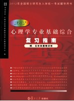 2012心理学专业基础综合复习指南