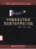 中国航海类高等院校英语教学改革理论与实践