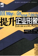 提升企业形象 企业公关ABC 原名 塑造企业形象101法