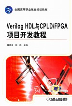 Verilog HDL与CPLD/FPGA项目开发教程