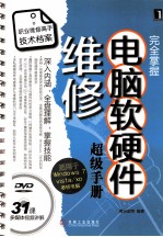 完全掌握电脑软硬件维修超级手册