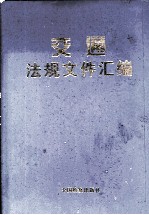 交通法规文件汇编  上