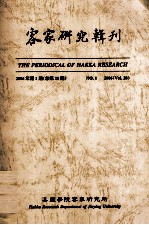 客家研究辑刊 2006年 第1期 总第28期