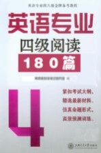 英语专业四级阅读180篇