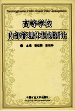 高等学校内部管理体制创新论