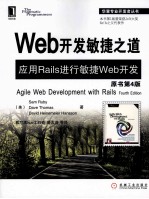 Web开发敏捷之道  应用Rails进行敏捷Web开发  原书第4版