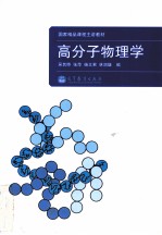 高分子物理学