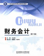 21世纪高等学校精品课程规划教材 财务会计 第2版