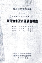 黄河研究资料汇编 第13种 黄河调查综合报告书 第2篇 黄河治水及水运调查报告