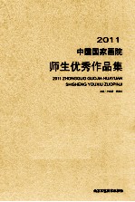 2011中国国家画院师生优秀作品集合