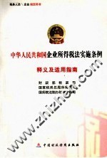 中华人民共和国个业所得税法实施条例释义及适用指南