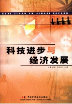 科技进步与经济发展