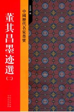 中国历代名家墨宝 董其昌墨迹选 2