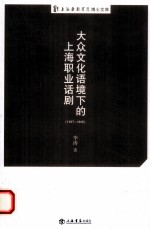 大众文化语境下的上海职业话剧 1937-1945