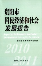 贵阳市国民经济和社会发展报告 2010-2011