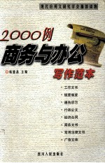 2000例商务与办公写作范本