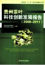 贵州茶叶科技创新发展报告 2008-2011