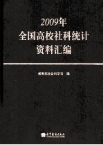 2009年全国高校社科统计资料汇编