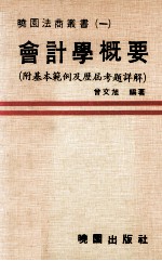 会计学概要 附基本范例及历届考题详解