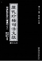 历代珍稀司法文献 12 明清讼师秘本八种汇刊 下