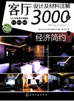 客厅设计及材料注解3000例 经济简约 2012全新客厅典藏版