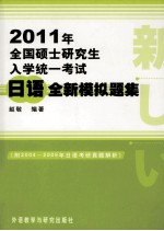 2011年全国硕士研究生入学统一考试 日语全新模拟题集