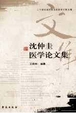 沈仲圭医学论文集