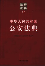 中华人民共和国公安法典  注释法典  17