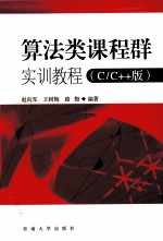 算法类课程群实训教程 C/C++版