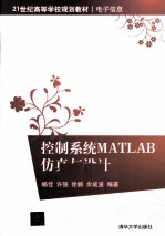 控制系统MATLAB仿真与设计