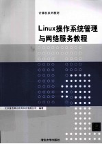 Linux操作系统管理与网络服务教程